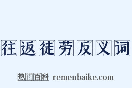往返徒劳反义词是什么意思的图片